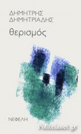 ΘΕΡΙΣΜΟΣ