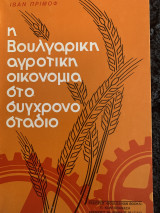 Η Βουλγαρική αγροτική οικονομία στο σύγχρονο στάδιο