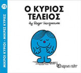 Ο ΚΥΡΙΟΣ ΤΕΛΕΙΟΣ