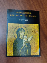 Περιοδεύοντας στη Βυζαντινή Ελλάδα: Αττική