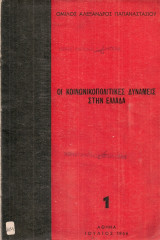 Οι κοινωνικοπολιτικές δυνάμεις στην Ελλάδα