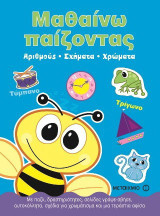 Μαθαίνω παίζοντας αριθμούς, σχήματα, χρώματα