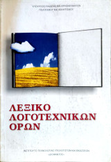 Λεξικό λογοτεχνικών όρων: Α΄, Β΄, Γ΄ γυμνασίου