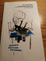 Οι Ιστορίες του Καπετάν Πειρατή