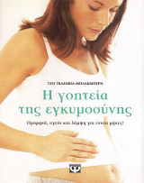 Η γοητεία της εγκυμοσύνης