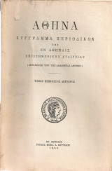 Αθηνά, τόμος εξηκοστός δεύτερος