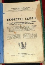 Εκθέσεις ιδεών 1939 ευστρατιου καλατζη