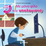 Με μόνο φίλο τον υπολογιστή
