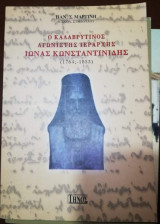Ο καλαβρυτινος αγωνιστής Ιεραρχης Ιωνάς Κωνσταντινιδης (1764?-1853)