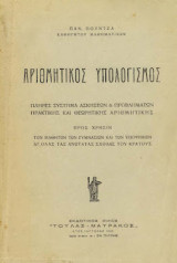 Αριθμητικος υπολογισμος , σελ. 320 , 1949 , Παν. Πουντζας