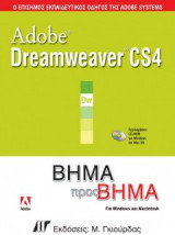 Adobe Dreamweaver CS4 Βήμα προς βήμσ