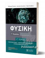 ΦΥΣΙΚΗ Γ' ΛΥΚΕΙΟΥ (ΤΡΙΤΟΣ ΤΟΜΟΣ) - ΜΑΓΝΗΤΙΚΟ ΠΕΔΙΟ - ΗΛΕΚΤΡΟΜΑΓΝΗΤΙΚΗ ΕΠΑΓΩΓΗ - ΣΤΟΙΧΕΙΑ ΚΒΑΝΤΟΜΗΧΑΝΙΚΗΣ