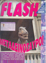 Περιοδικό Flash τεύχος