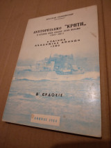 Αντιτορπιλλικο "Κρητη" Β' εκδοσις