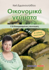 Οικονομικά γεύματα - 110 δοκιμασμένες συνταγές: 110 δοκιμασμένες συνταγές