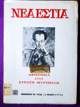 Νέα Εστία 15 Ιουλίου 1970 αφιέρωμα στον Στρατή Μυριβήλη