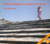 Πρώτη γνωριμία με την Κρήτη του Μίνωα
