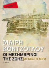 Τριλογία Pocket: Οι μεσημβρινοί της ζωής (Άγνωστη Χώρα - Μεσονύκτιο - Μεσουράνηση)