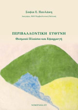 Περιβαλλοντική ευθύνη: Θεσμικό Πλαίσιο και Εφαρμογή