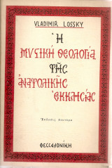 Η μυστική θεολογία της Ανατολικής Εκκλησίας
