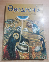 Θεοδρομία έτος στ' τεύχος 1 Ιανουάριος - Μάρτιος 2004