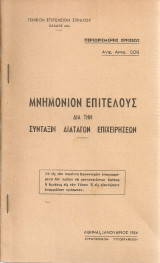 Μνημόνιον Επιτελούς διά την σύνταξιν διαταγών επιχειρήσεων