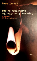 Βασικά προβλήματα της αρχαίας φιλοσοφίας