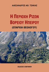 Η περιοχή των ριζών Βορείου Ηπείρου (Επαρχία Θεολόγου): Απρόσιτη, επιβλητική και σταθερή στις ελληνικές αξίες…