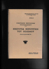 Επείγουσα Χειρουργική του Πολέμου [Εγχειρίδιον Ν.Α.Τ.Ο.]