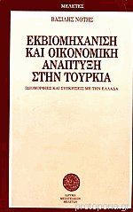 Εκβιομηχάνιση και οικονομική ανάπτυξη στην Τουρκία