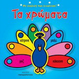 Τα χρώματα: Με εικόνες που κινούνται!