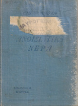 Τα ανοιξιάτικα νερά