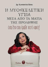 Η Μυοσκελετική Υγεία μέσα από τα μάτια της πρόληψης: όσα δεν σου έμαθε ποτέ κανείς