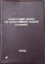 Ορθογραφικό λεξικό της Νεοελληνικής Γλώσσας (Δημοτικής)