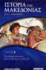 N. L. Hammond (2008) Ιστορία της Μακεδονίας, τόμ. 5, Τα ιστορικά γεγονότα από το 355 έως το 346 π.Χ.