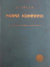 Μαρία Κομνηνή Βυζαντινόν ιστορικόν μυθιστόρημα