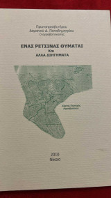 Ένας ρετσίνας θυμαται