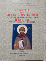 Ακολουθία μετά παρακλητικού κανόνος εις τον Όσιον και Θεοφόρον Πατέρα ημών Νίκωνα τον εν ξηρώ όρει ασκήσαντα