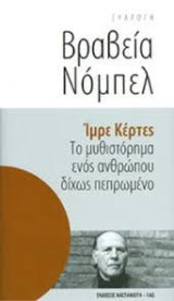 Το μυθιστόρημα ενός ανθρώπου δίχως πεπρωμένο: Μυθιστόρημα