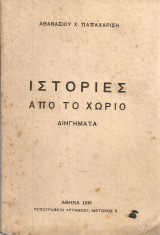 Ιστορίες από το χωριό, Διηγήματα