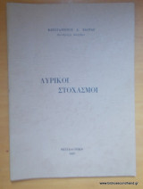 Λυρικοί Στοχασμοί