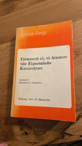 Εισαγωγή εις το Δίκαιον των Ευρωπαϊκών Κοινοτήτων