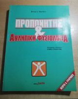 Προπονητής & Αθλητική Φυσιολογία