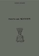 Πάντα να γΕλλάς