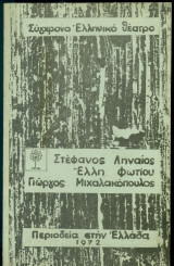 Καληνύχτα Μαργαρίτα – Επικίνδυνο φορτίο - Σύγχρονο Ελληνικό Θέατρο Ληναίος-Φωτίου, περιοδεία στην Ελλάδα 1972