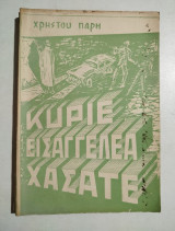 Κύριε εισαγγελέα χάσατε