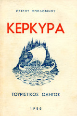 Πέτρου Μπολοβίνου (1950) Κέρκυρα - Τουριστικός Οδηγός - Corfu Turist Guide