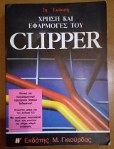 Χρήση και Εφαρμογές του Clipper