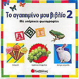 Το αγαπηµένο µου βιβλίο 2: Με υπέροχες φωτογραφίες