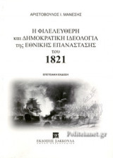 Η ΦΙΛΕΛΕΥΘΕΡΗ ΚΑΙ ΔΗΜΟΚΡΑΤΙΚΗ ΙΔΕΟΛΟΓΙΑ ΤΗΣ ΕΘΝΙΚΗΣ ΕΠΑΝΑΣΤΑΣΗΣ ΤΟΥ 1821 (ΕΠΕΤΕΙΑΚΗ ΕΚΔΟΣΗ)